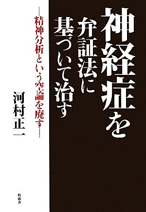 神経症を弁証法に基づいて治す 精神分析という空論を廃す