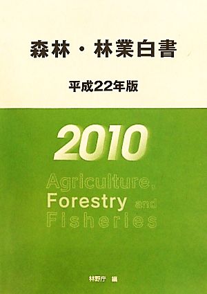 森林・林業白書(平成22年版)