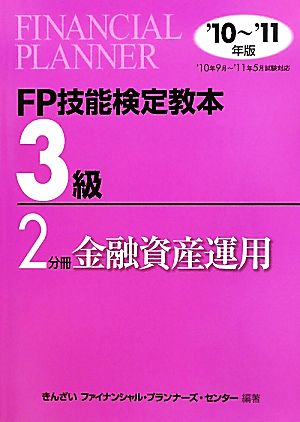 FP技能検定教本 3級 2分冊(2010年～2011年版) 金融資産運用