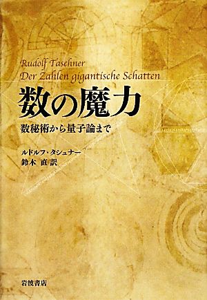 数の魔力数秘術から量子論まで