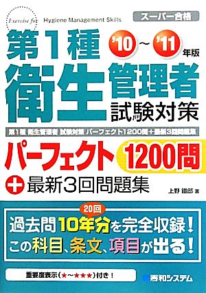 第1種衛生管理者試験対策パーフェクト1200問+最新3回問題集('10-'11年版)