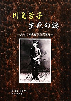 川島芳子 生死の謎 長春での生存説調査記録