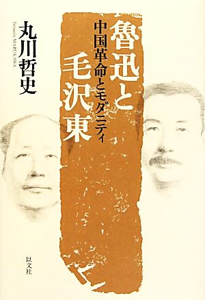 魯迅と毛沢東中国革命とモダニティ