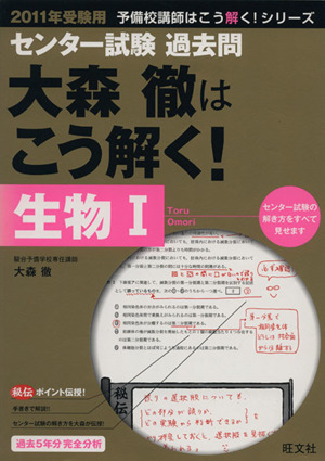 センター試験 過去問 大森徹はこう解く！ 生物Ⅰ(2011年受験用) 秘伝ポイント伝授 予備校講師はこう解く！シリーズ