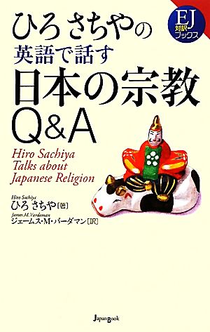 ひろさちやの英語で話す日本の宗教Q&A