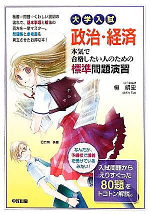 大学入試政治・経済 本気で合格したい人のための標準問題演習