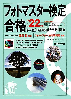 フォトマスター検定合格(平成22年度版) 必ず役立つ基礎知識と予想問題集