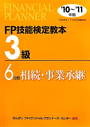 FP技能検定教本 3級 6分冊(2010年～2011年版) 相続・事業承継