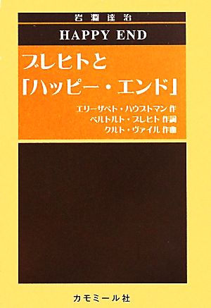 ブレヒトと「ハッピー・エンド」