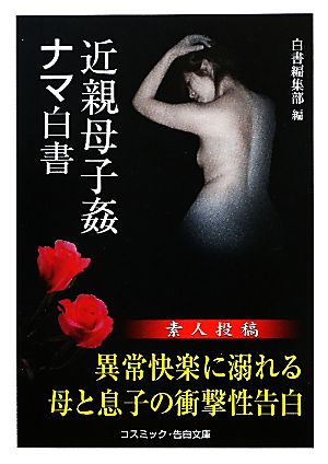 素人投稿 近親母子姦 ナマ白書 コスミック・告白文庫