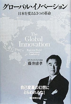 グローバル・イノベーション日本を変える3つの革命