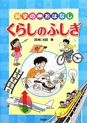 科学のおはなし くらしのふしぎ