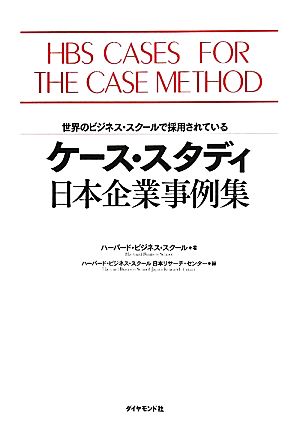 ケース・スタディ日本企業事例集 世界のビジネス・スクールで採用されている