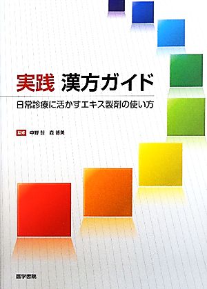 実践 漢方ガイド 日常診療に活かすエキス製剤の使い方