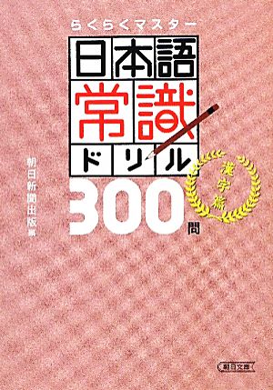 日本語常識ドリル300問 漢字編 らくらくマスター 朝日文庫