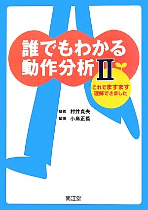 誰でもわかる動作分析(2) これでますます理解できました