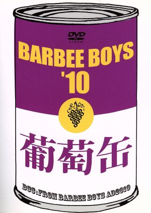 葡萄缶 BARBEE BOYS