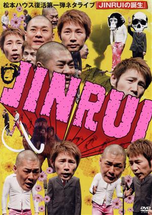 松本ハウス復活第一弾ネタライブ「JINRUIの誕生」