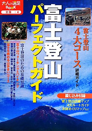 富士登山パーフェクトガイド 大人の遠足BOOK全国4