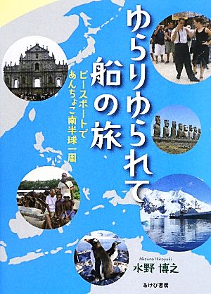 ゆらりゆられて船の旅 ピースボートであんちょこ南半球一周