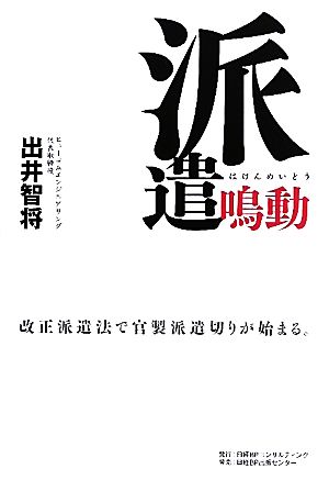 派遣鳴動 改正派遣法で官製派遣切りが始まる。