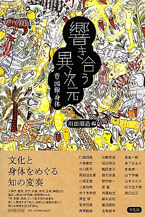 響き合う異次元 音・図像・身体