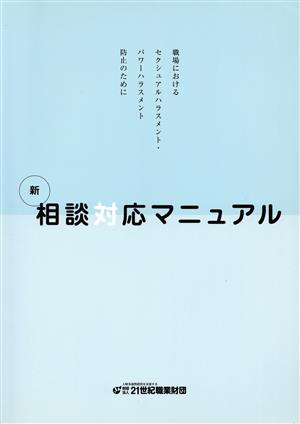 新・相談対応マニュアル 職場におけるセクシュアルハラスメント・パワーハラスメント防止のために