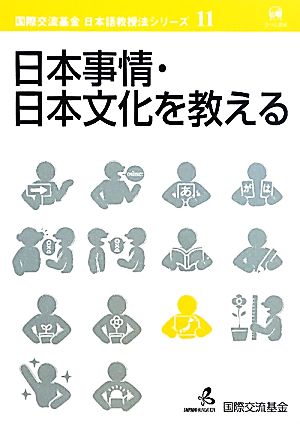 日本事情・日本文化を教える国際交流基金日本語教授法シリーズ第11巻