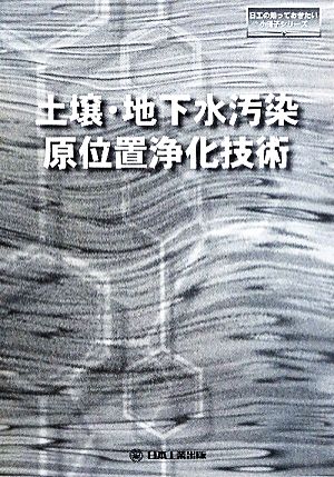 土壌・地下水汚染原位置浄化技術 日工の知っておきたい小冊子シリーズ