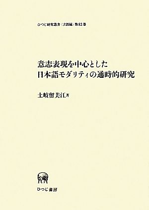 意志表現を中心とした日本語モダリティの通時的研究 ひつじ研究叢書 言語編第82巻