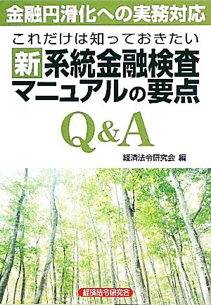 これだけは知っておきたい新系統金融検査マニュアルの要点Q&A