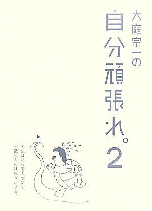 大庭宗一の自分頑張れ。(2)