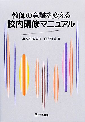 教師の意識を変える校内研修マニュアル