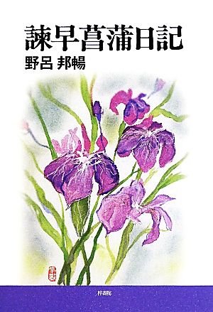 諫早菖蒲日記