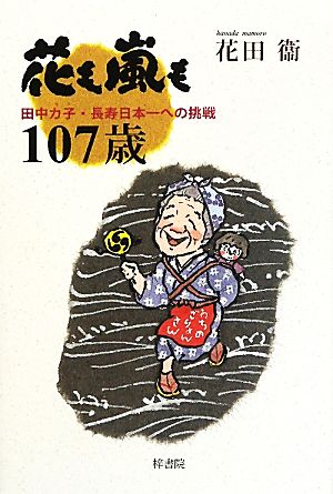 花も嵐も107歳田中カ子・長寿日本一への挑戦