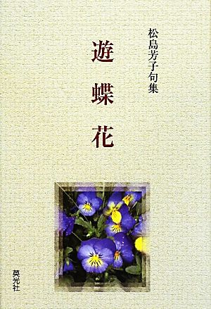 遊蝶花 松島芳子句集