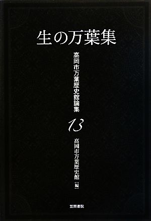 生の万葉集 高岡市万葉歴史館論集13