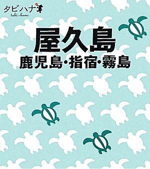 屋久島・鹿児島指宿・霧島タビハナ九州4