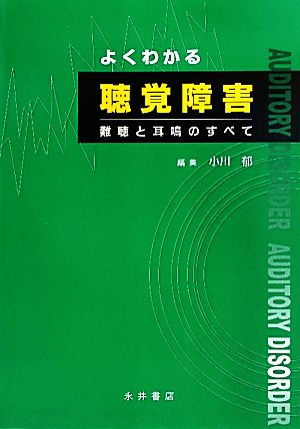 よくわかる聴覚障害 難聴と耳鳴のすべて