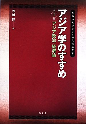 アジア学のすすめ(第1巻) アジア政治・経済論 早稲田大学アジア研究機構叢書