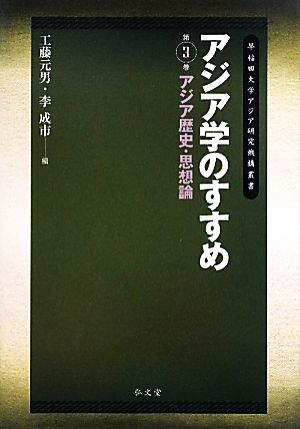 アジア学のすすめ(第3巻)アジア歴史・思想論早稲田大学アジア研究機構叢書