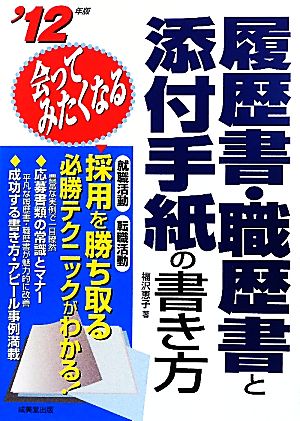 会ってみたくなる履歴書・職歴書と添付手紙の書き方('12年版)