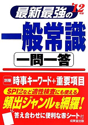 最新最強の一般常識 一問一答('12年版)