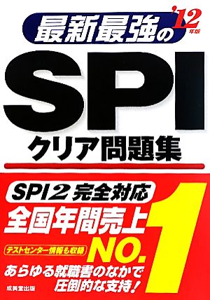 最新最強のSPIクリア問題集('12年版)