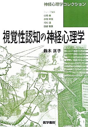 視覚性認知の神経心理学 神経心理学コレクション