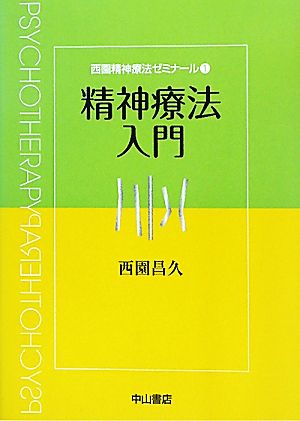 精神療法入門 西園精神療法ゼミナール1