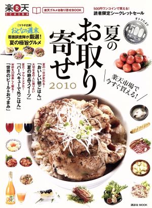 楽天グルメお取り寄せBOOK 2010年夏号