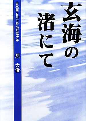 玄海の渚にて 日本語と共に歩んだ五十年