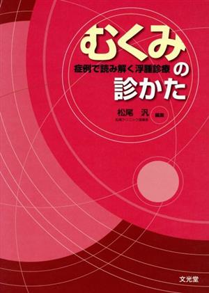 むくみの診かた 症例で読み解く浮腫診療