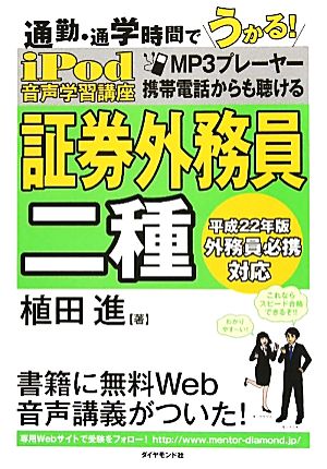 iPod 証券外務員2種音声学習講座 通勤・通学時間でうかる！